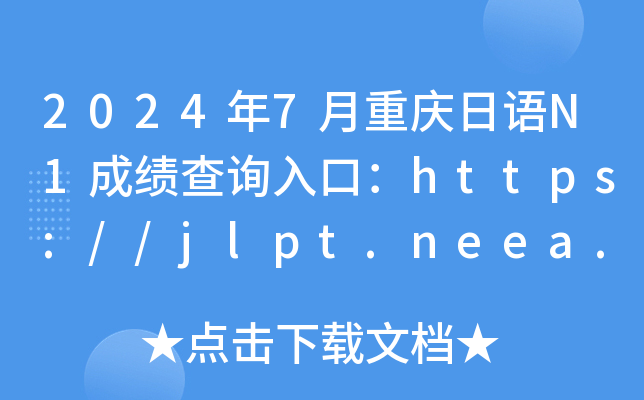 2024年7月重庆日语N1成绩查询入口：https://jlpt.neea.edu.cn或https://jlpt.neea.cn