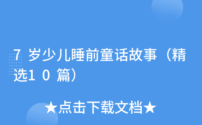 7岁少儿睡前童话故事（精选10篇）