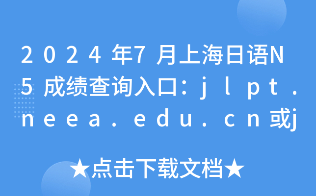 20247ϺZ(y)N5ɿ(j)ԃ?ni)ڣjlpt.neea.edu.cnjlpt.neea.cn