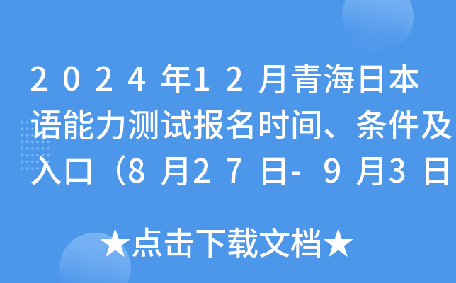 2024年12月青海日本语能力测试报名时间、条件及入口（8月27日-9月3日）
