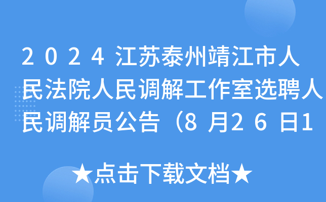2024江苏泰州靖江市人民法院人民调解工作室选聘人民调解员公告（8月26日18时前报名）