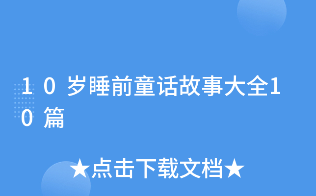 10岁睡前童话故事大全10篇