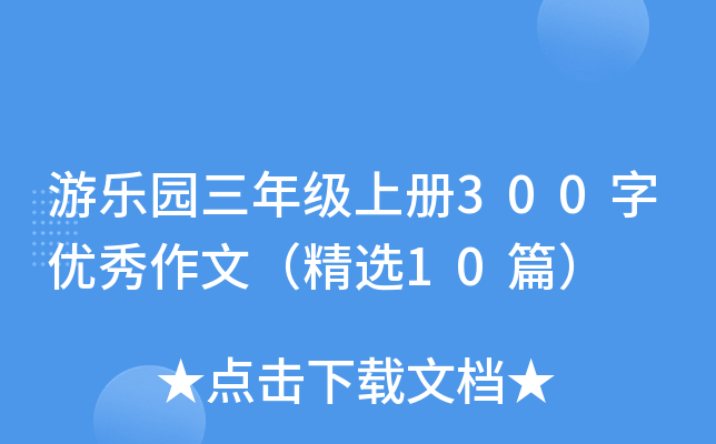 游乐园三年级上册300字优秀作文（精选10篇）