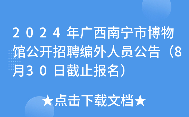 2024年广西南宁市博物馆公开招聘编外人员公告（8月30日截止报名）