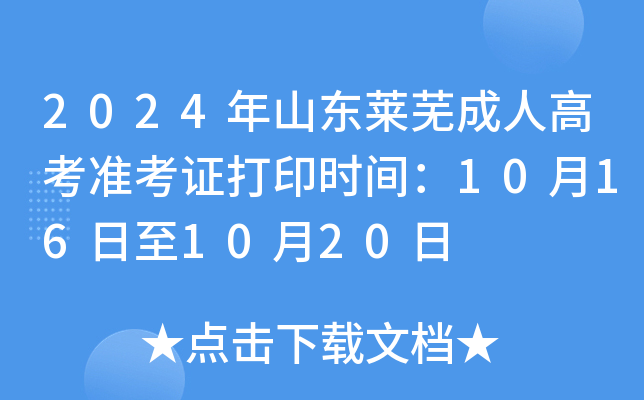 2024年山东莱芜成人高考准考证打印时间：10月16日至10月20日