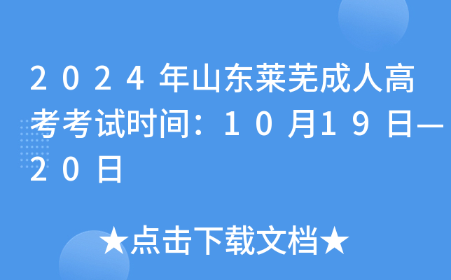 2024年山东莱芜成人高考考试时间：10月19日—20日