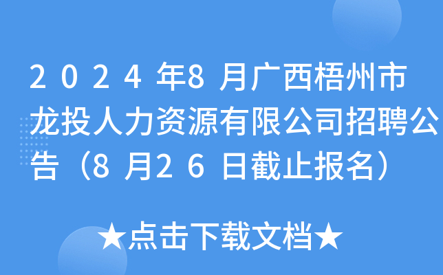 2024年8月广西梧州市龙投人力资源有限公司招聘公告（8月26日截止报名）