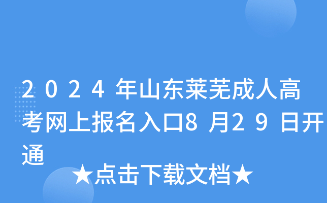 2024年山东莱芜成人高考网上报名入口8月29日开通