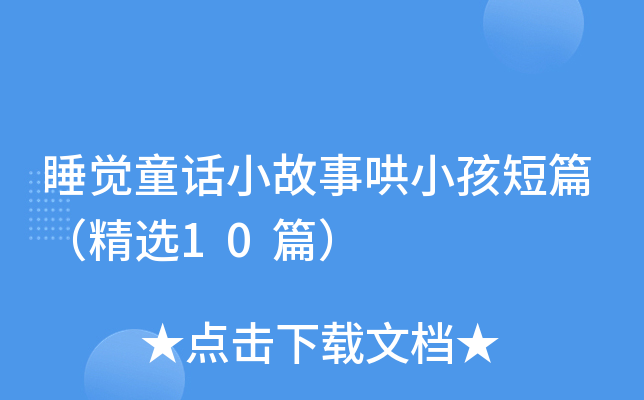 睡觉童话小故事哄小孩短篇（精选10篇）