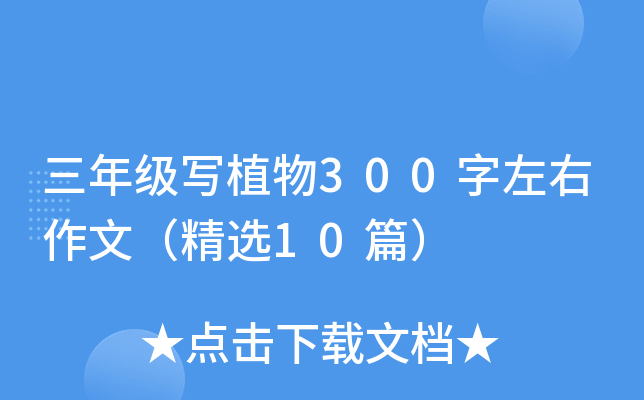 三年级写植物300字左右作文（精选10篇）