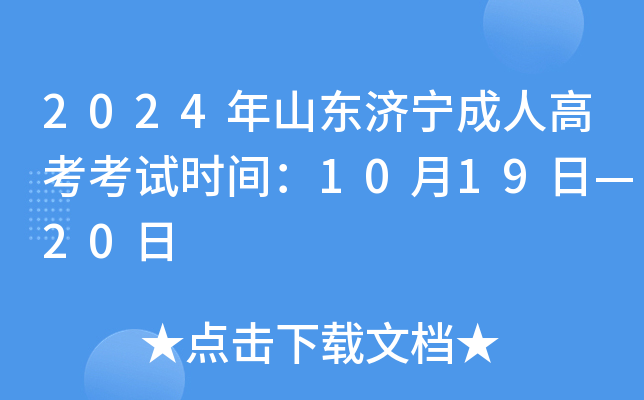 2024年山东济宁成人高考考试时间：10月19日—20日