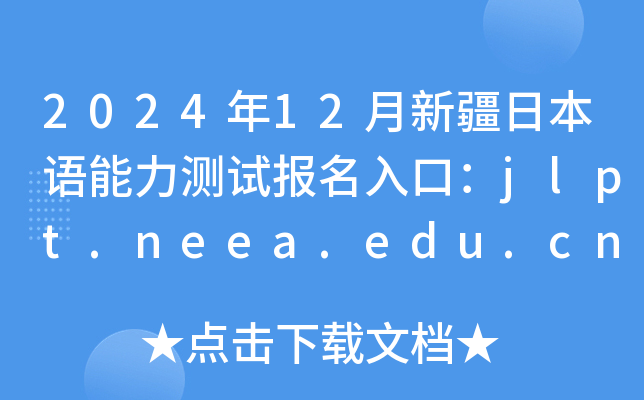 202412½ձZyԇڣjlpt.neea.edu.cnjlpt.neea.cn