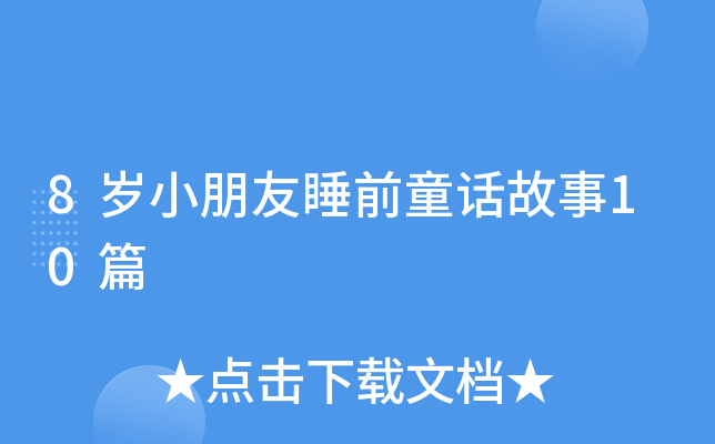 8岁小朋友睡前童话故事10篇