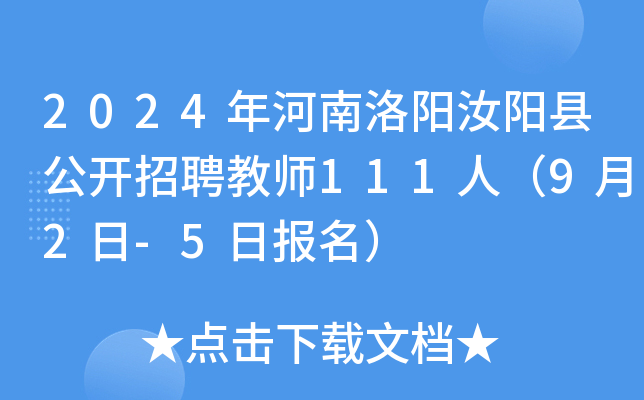 2024年河南洛阳汝阳县公开招聘教师111人（9月2日-5日报名）