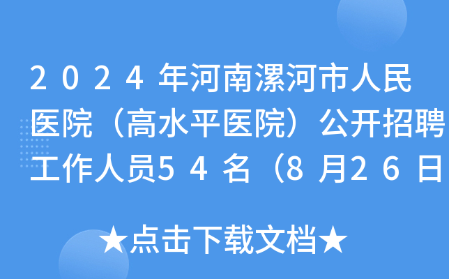 2024年河南漯河市人民医院（高水平医院）公开招聘工作人员54名（8月26日起报名）