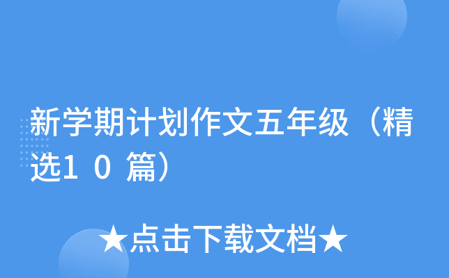 新开云kaiyun(中国)期计划作文五年级（精选10篇）