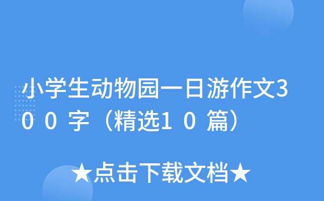 小开云kaiyun(中国)生动物园一日游作文300字（精选10篇）