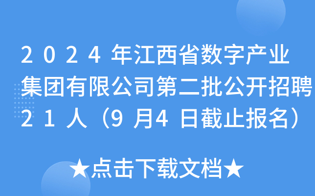 2024年江西省数字产业集团有限公司第二批公开招聘21人（9月4日截止报名）