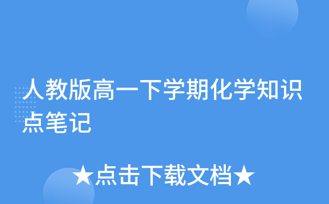 人教版高一下开云kaiyun(中国)期化开云kaiyun(中国)知识点笔记