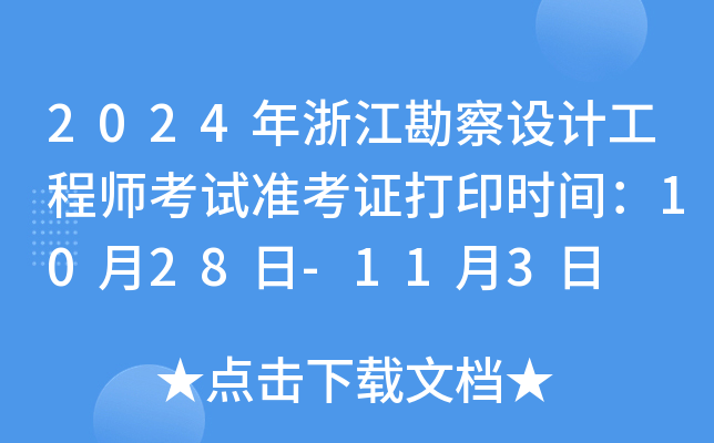 2024年浙江勘察设计工程师考试准考证打印时间：10月28日-11月3日