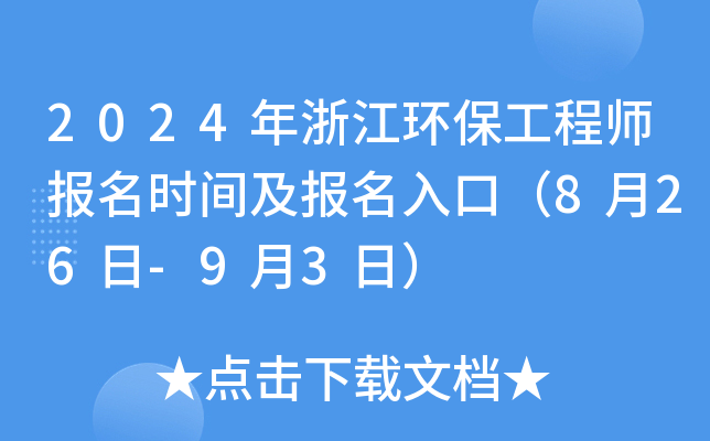 2024年浙江环保工程师报名时间及报名入口（8月26日-9月3日）