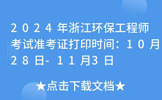 2024年浙江环保工程师考试准考证打印时间：10月28日-11月3日