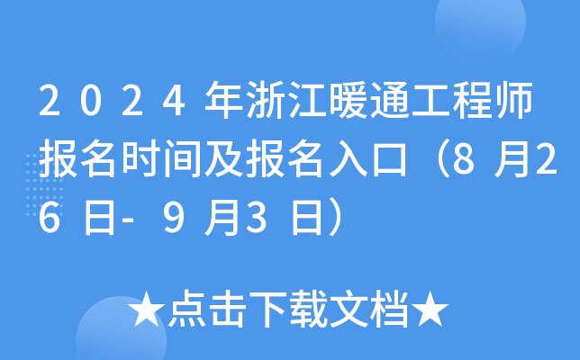 2024年浙江暖通工程师报名时间及报名入口（8月26日-9月3日）