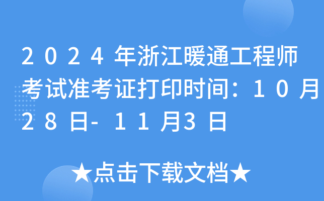 2024年浙江暖通工程师考试准考证打印时间：10月28日-11月3日