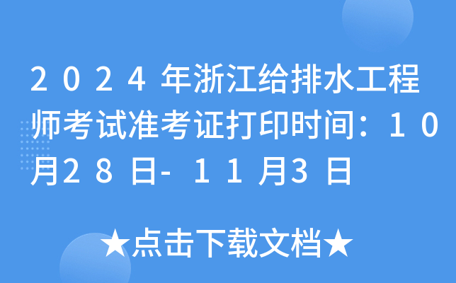2024㽭oˮ̎ԇʿCӡrg1028-113