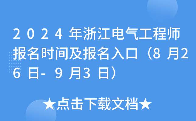 2024年浙江电气工程师报名时间及报名入口（8月26日-9月3日）