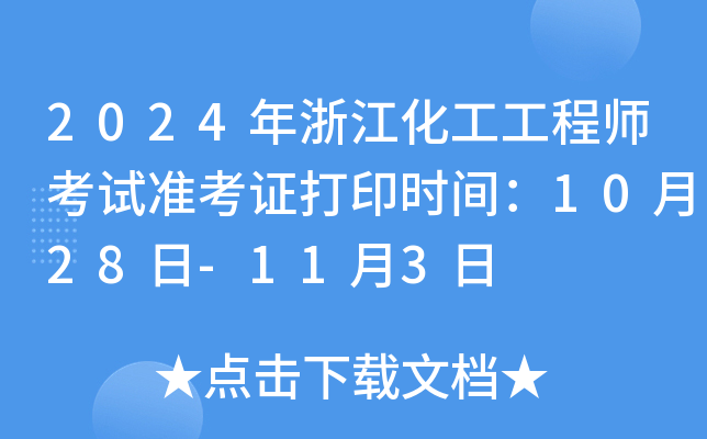 2024年浙江化工工程师考试准考证打印时间：10月28日-11月3日