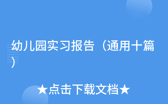 幼儿园实习报告（通用十篇）