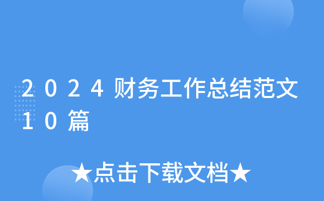 2024财务工作总结范文10篇