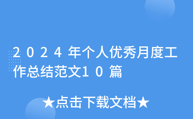 2024ꂀ(g)˃(yu)¶ȹY(ji)10ƪ