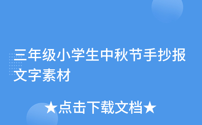 三年级小开云kaiyun(中国)生中秋节手抄报文字素材