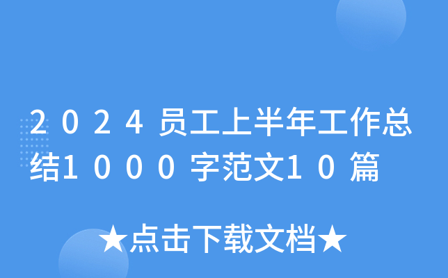2024Tϰ깤Y(ji)1000ַ10ƪ