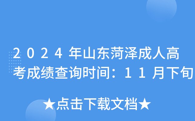 2024年山东菏泽成人高考成绩查询时间：11月下旬