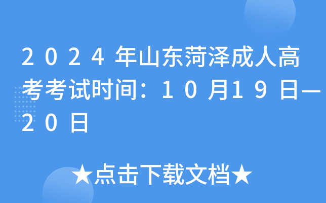 2024年山东菏泽成人高考考试时间：10月19日—20日