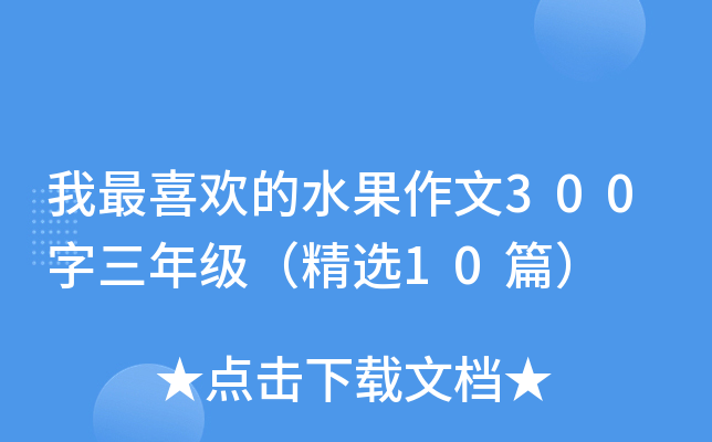 我最喜欢的水果作文300字三年级（精选10篇）