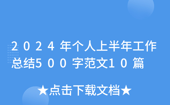 2024年个人上半年工作总结500字范文10篇