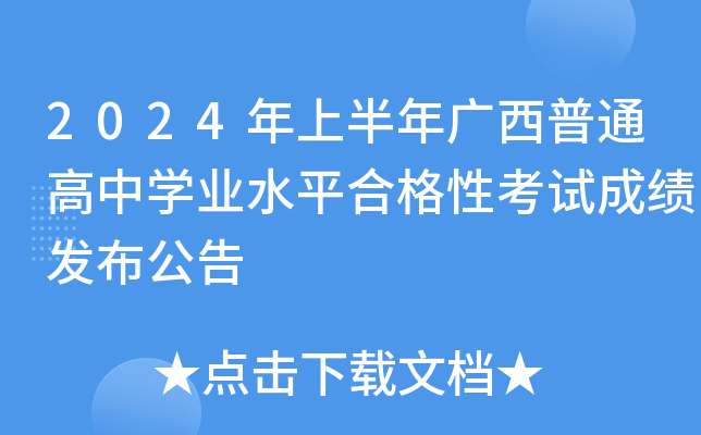 2024年上半年广西普通高中开云kaiyun(中国)业水平合格性考试成绩发布公告