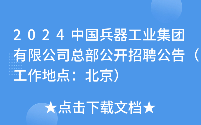 2024中国兵器工业集团有限公司总部公开招聘公告（工作地点：北京）