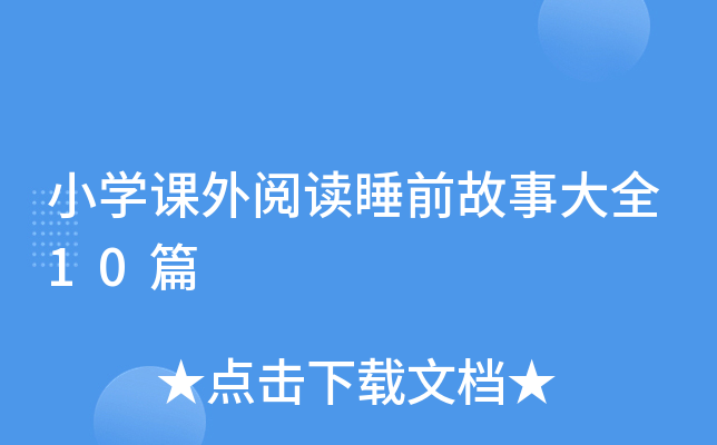 小开云kaiyun(中国)课外阅读睡前故事大全10篇