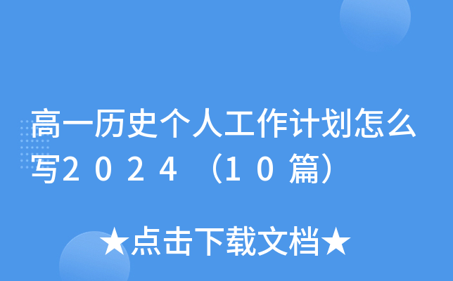 高一历史个人工作计划怎么写2024（10篇）