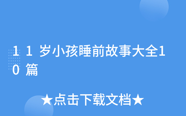 11岁小孩睡前故事大全10篇