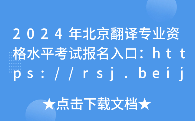 2024걱gI(y)Yˮƽԇڣhttps://rsj.beijing.gov.cn/ywsite/bjpta/