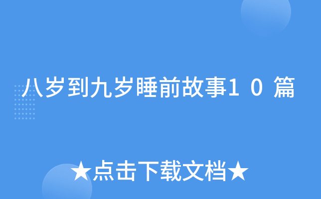 八岁到九岁睡前故事10篇