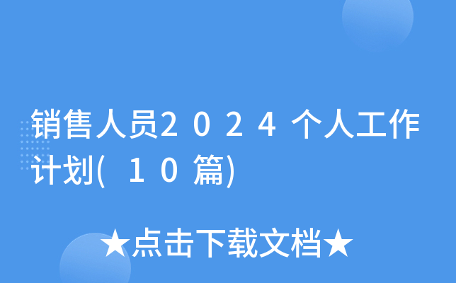 销售人员2024个人工作计划(10篇)