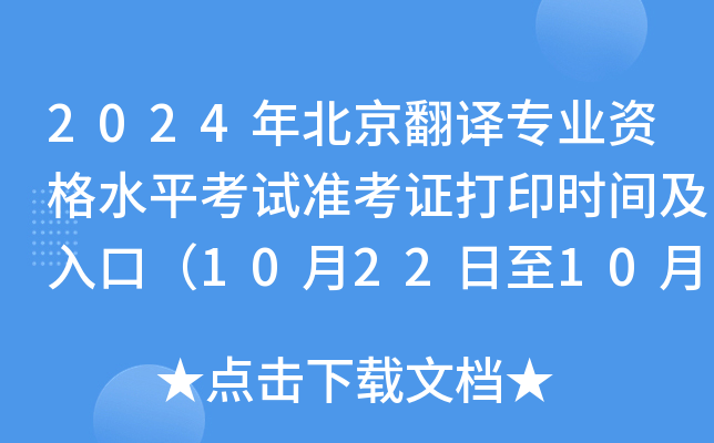 2024年北京翻译专业资格水平考试准考证打印时间及入口（10月22日至10月27日）