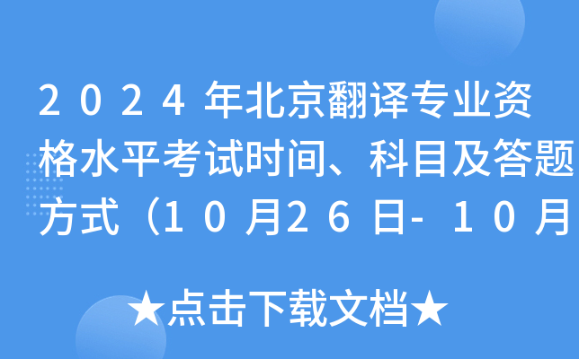 2024年北京翻译专业资格水平考试时间、科目及答题方式（10月26日-10月27日）